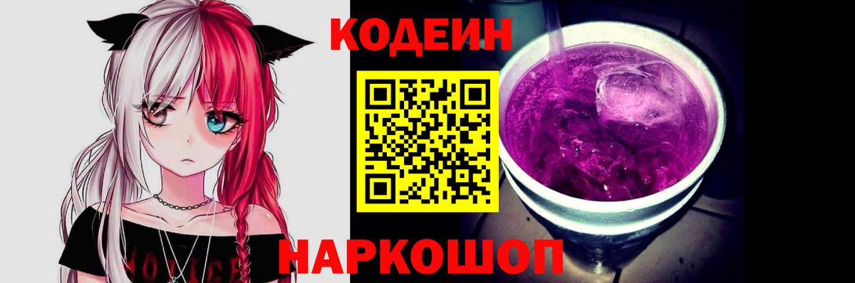 Кодеин Purple Drank  Кодеин Purple Drank  цена наркотик  Новозыбков  Вход с VPN 